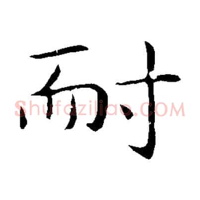 耐