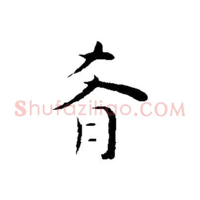 肴
