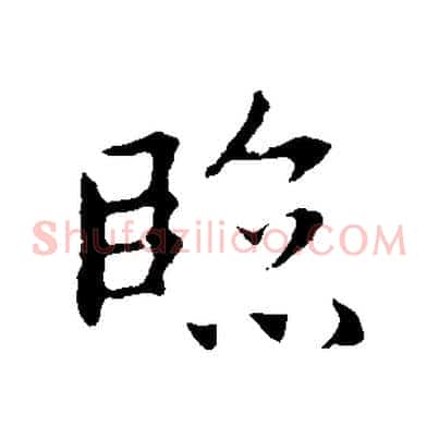 臨