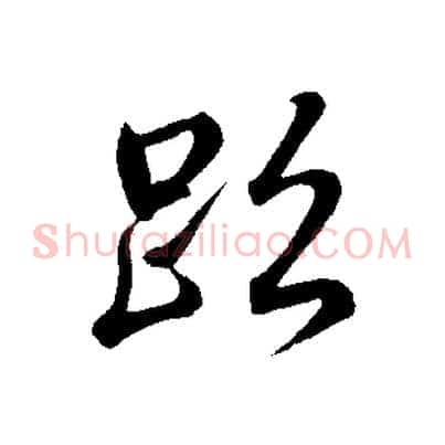 跡