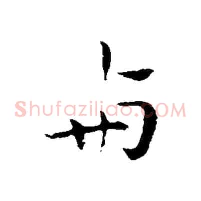 與
