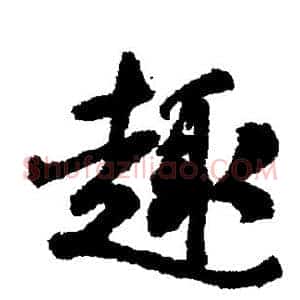 趣