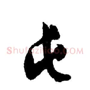 屯