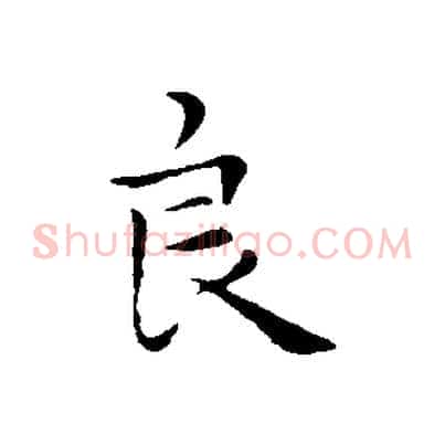 良