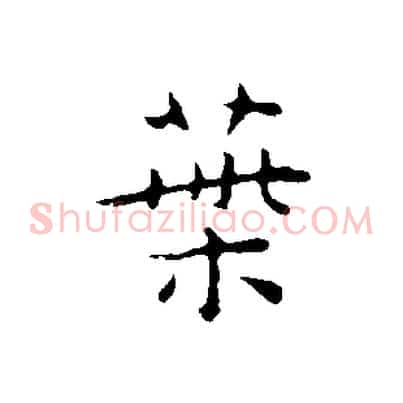 葉