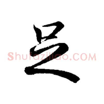 足