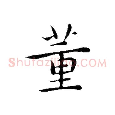 董