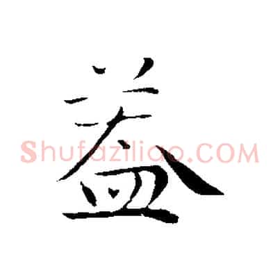 蓋