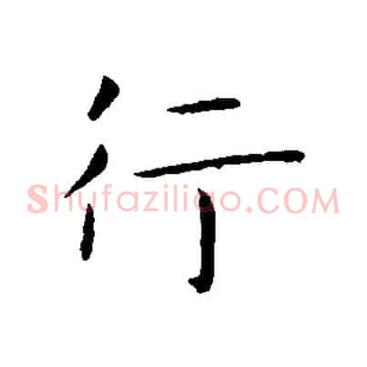 行
