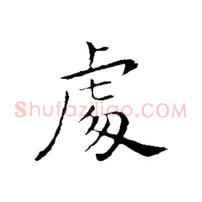 處