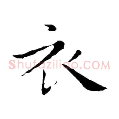 衣