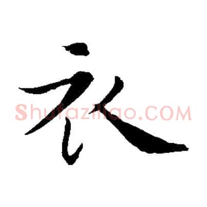衣