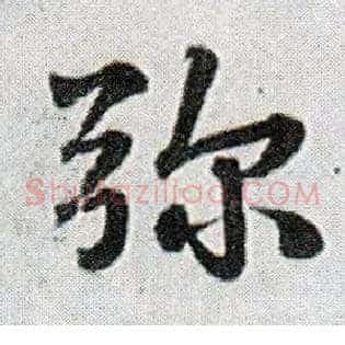 弥