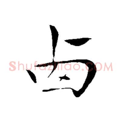西