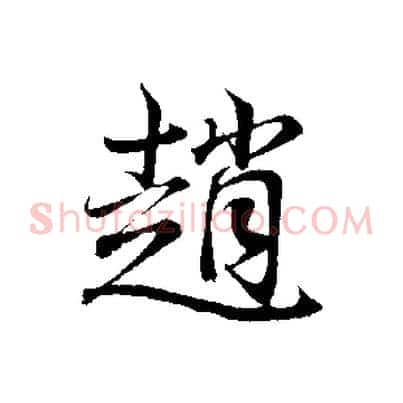 趙