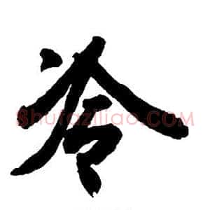 冷
