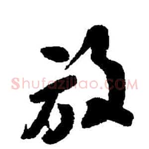 放