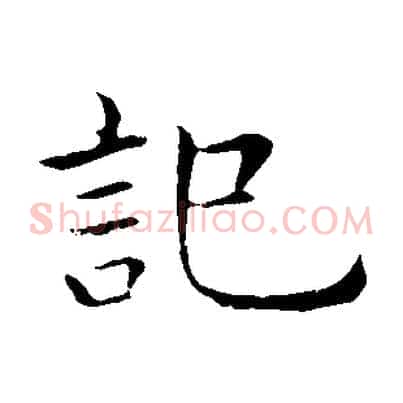 記