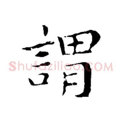 謂