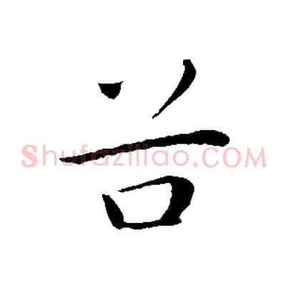 谷