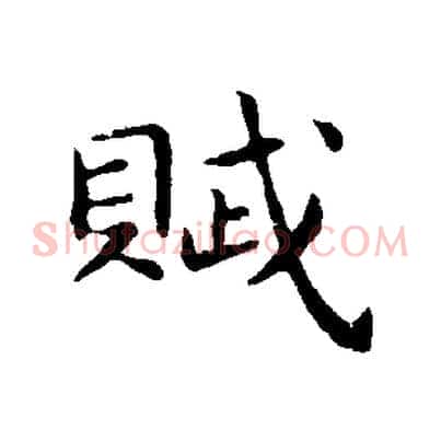 賦
