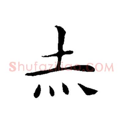 赤