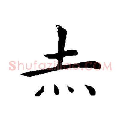 赤