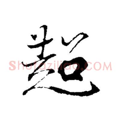 超