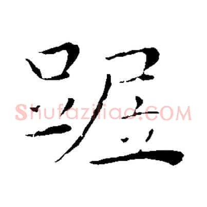 踞