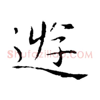 遊