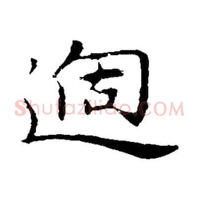 過