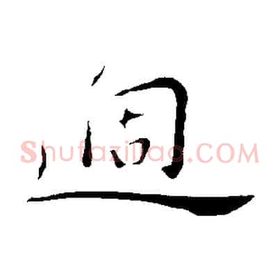 過