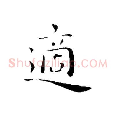 適
