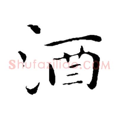 酒