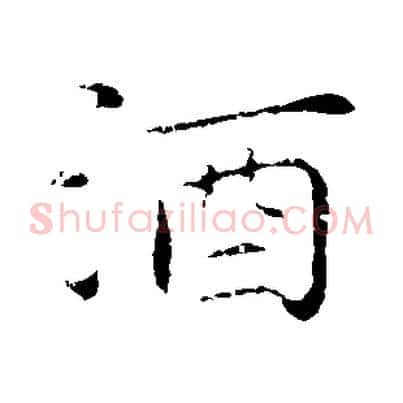 酒