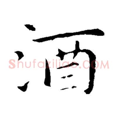 酒