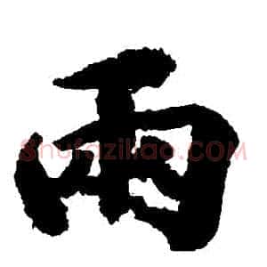 兩