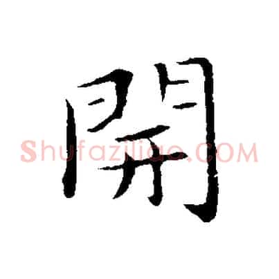 開
