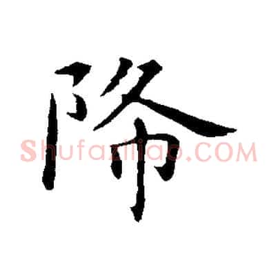 降