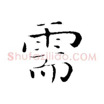 需
