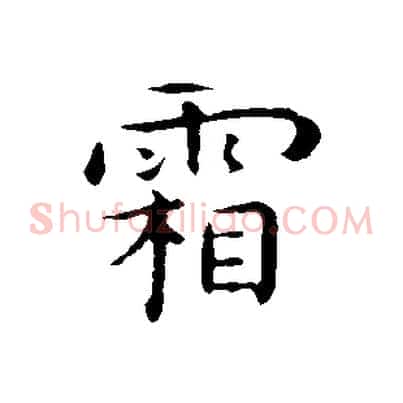 霜