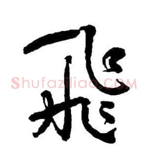 飞
