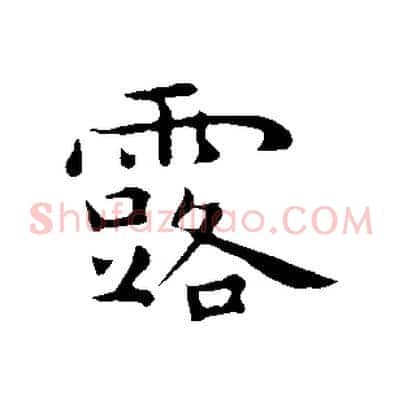 露