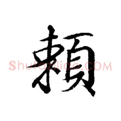 賴