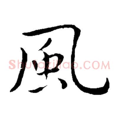 風