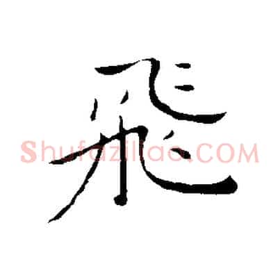 飛
