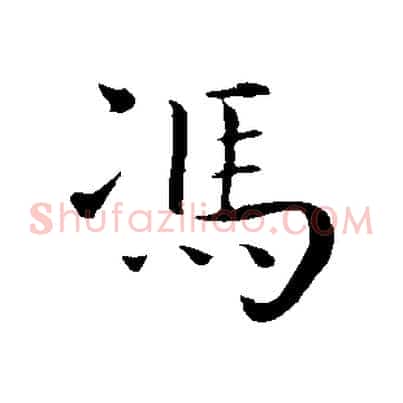 馮