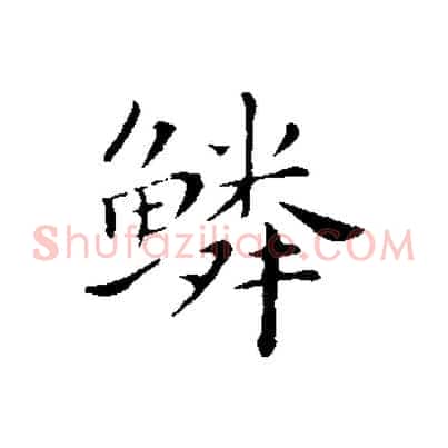 鱗