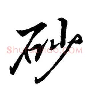 砂