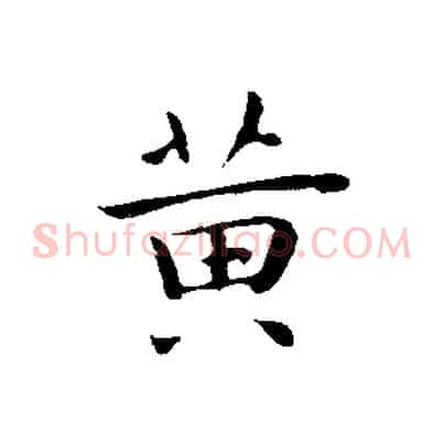 黃